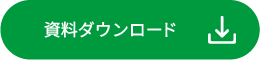 資料ダウンロード