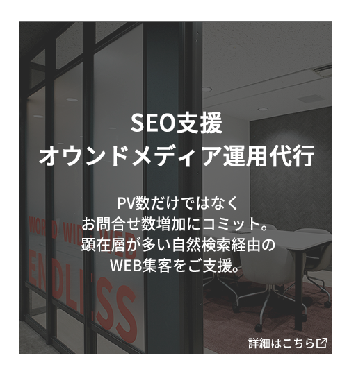 SEOコンサル オウンドメディア運用代行