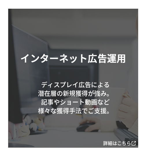 インターネット広告運用